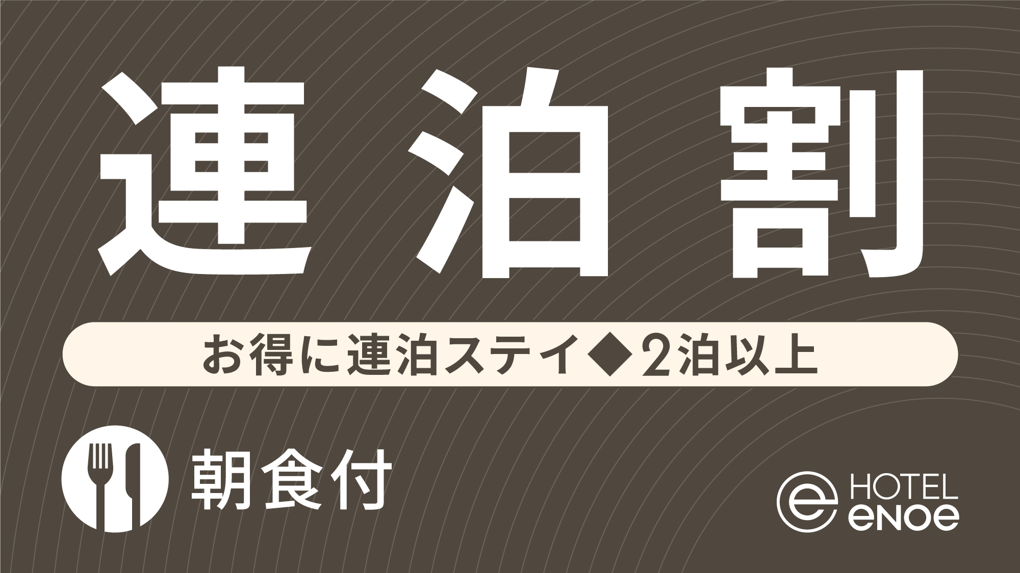 【連泊割】お得に連泊ステイ◇2泊以上（朝食付）