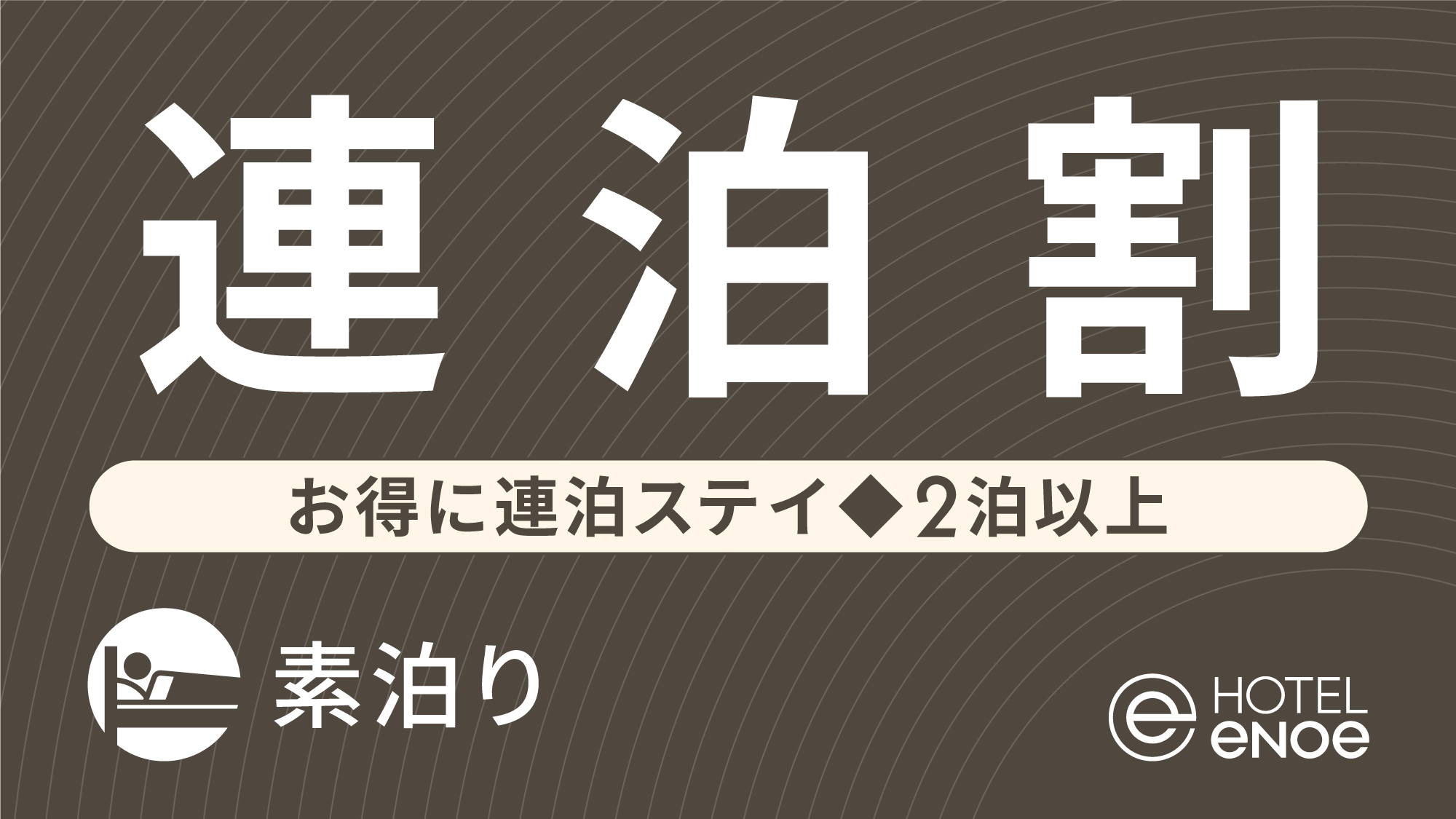 【連泊割】お得に連泊ステイ◇2泊以上（素泊り）