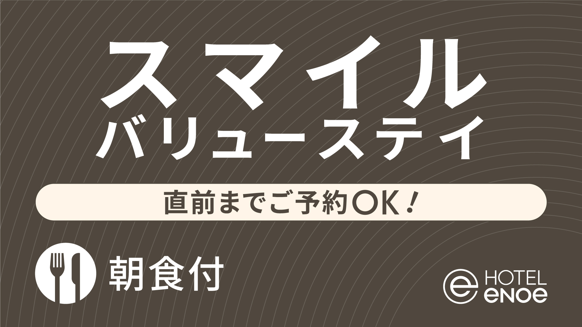 【お得なベストフレキシブルレート】バリューステイ　直前までご予約OK！（朝食付）