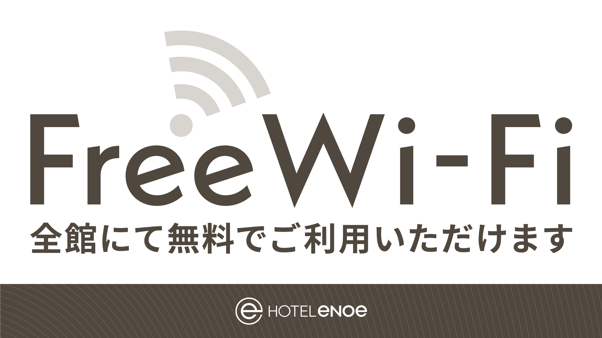 館内無料Wi-Fi