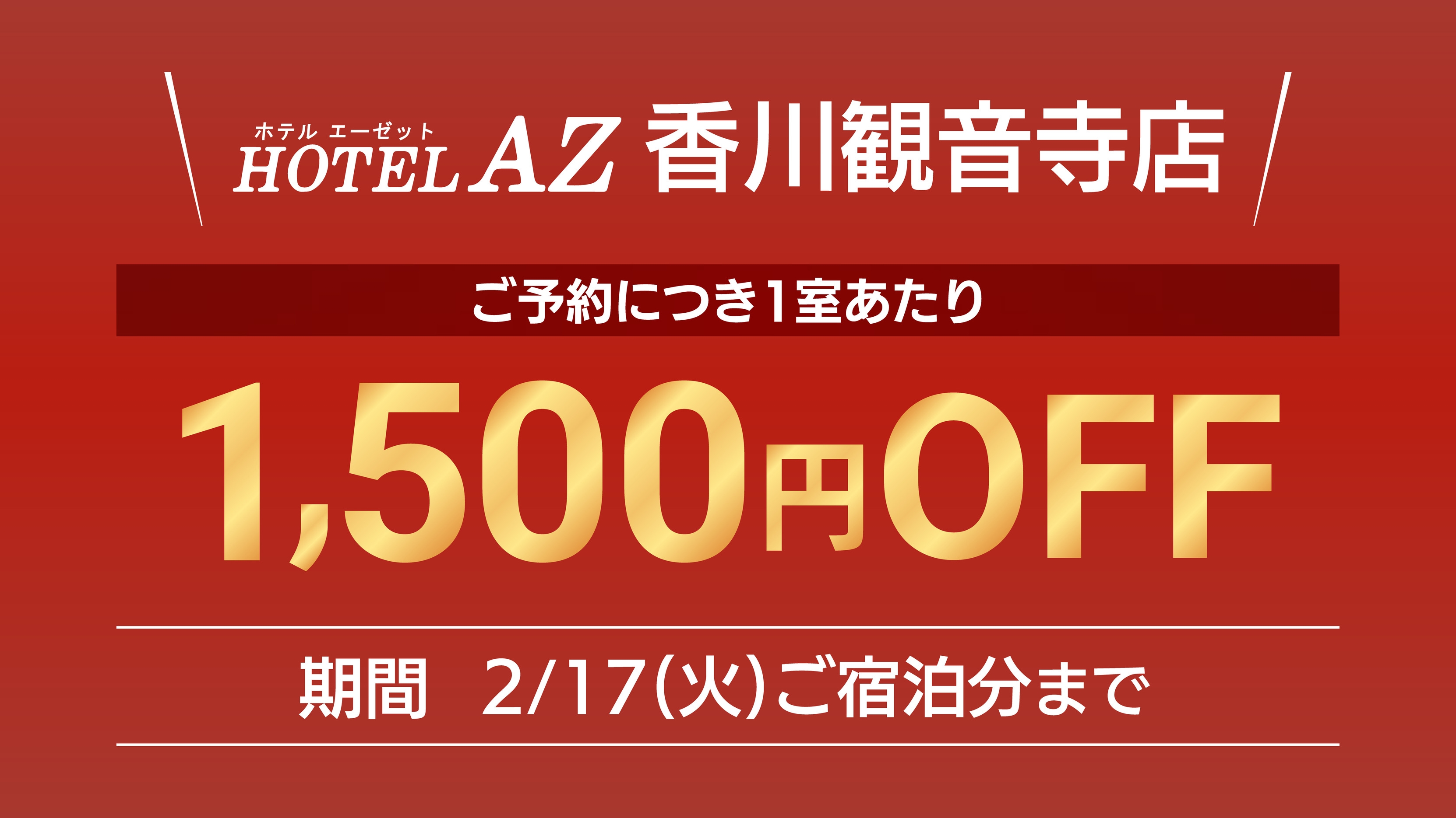 【1500円引オープニングキャンペーン】 スタンダードプラン（朝食サービス）