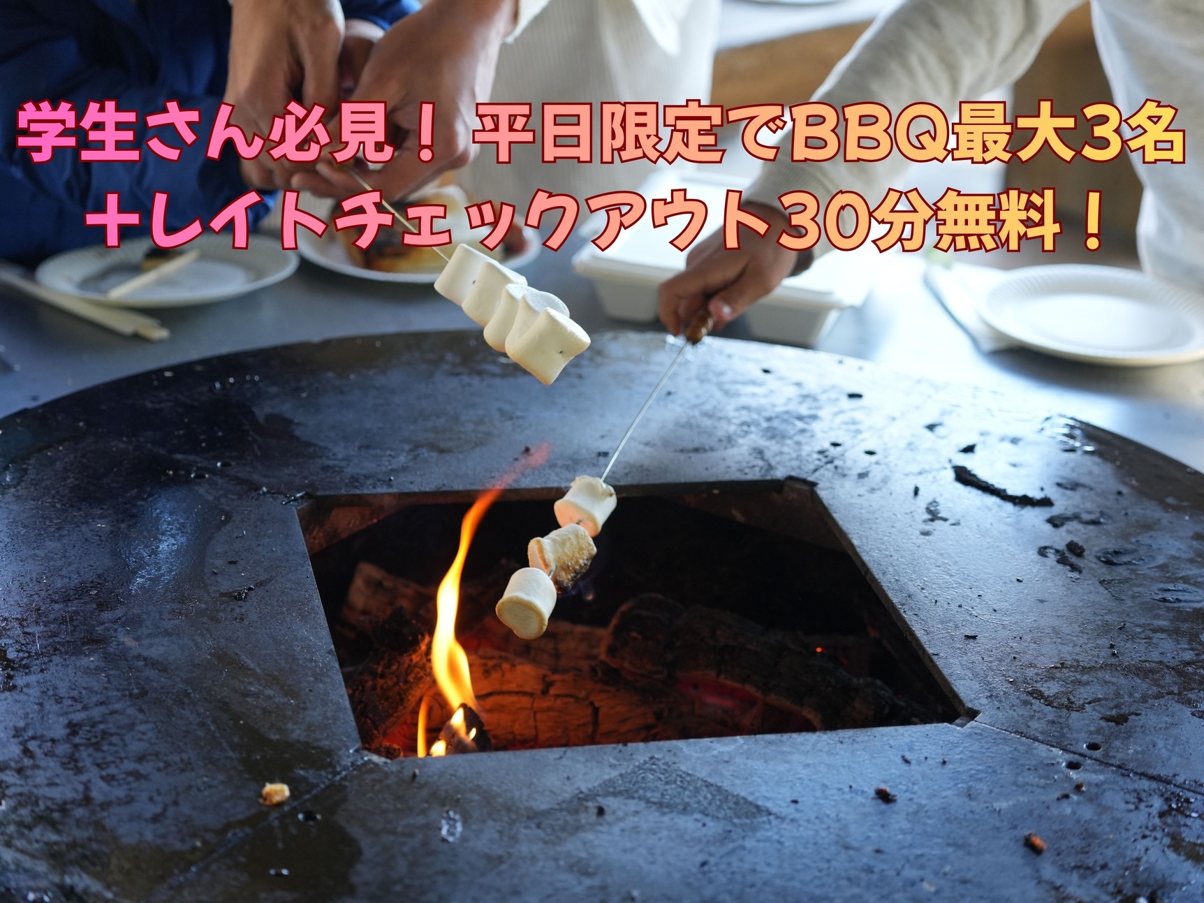 【春休み学生限定プラン】集めた人数が、そのまま得になる｜BBQ最大3名分＆レイトアウト30分無料｜
