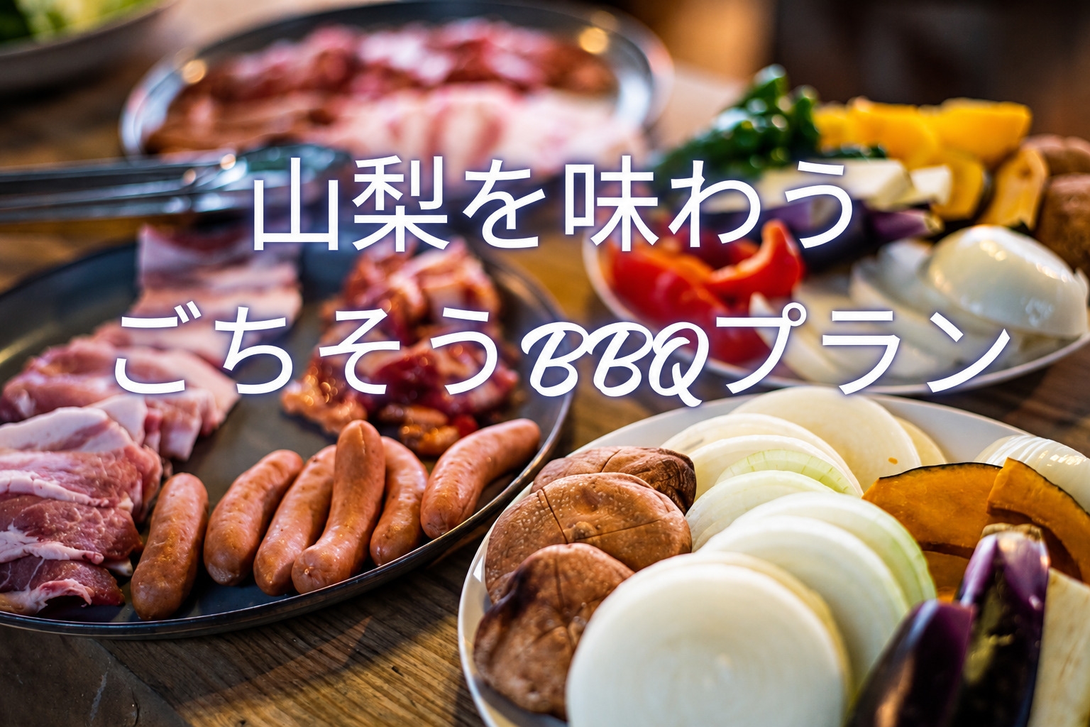 【夕食付/XLサイズ】『山梨を味わうごちそうBBQ』の手ぶらで満足プラン＜木〜日曜日限定＞