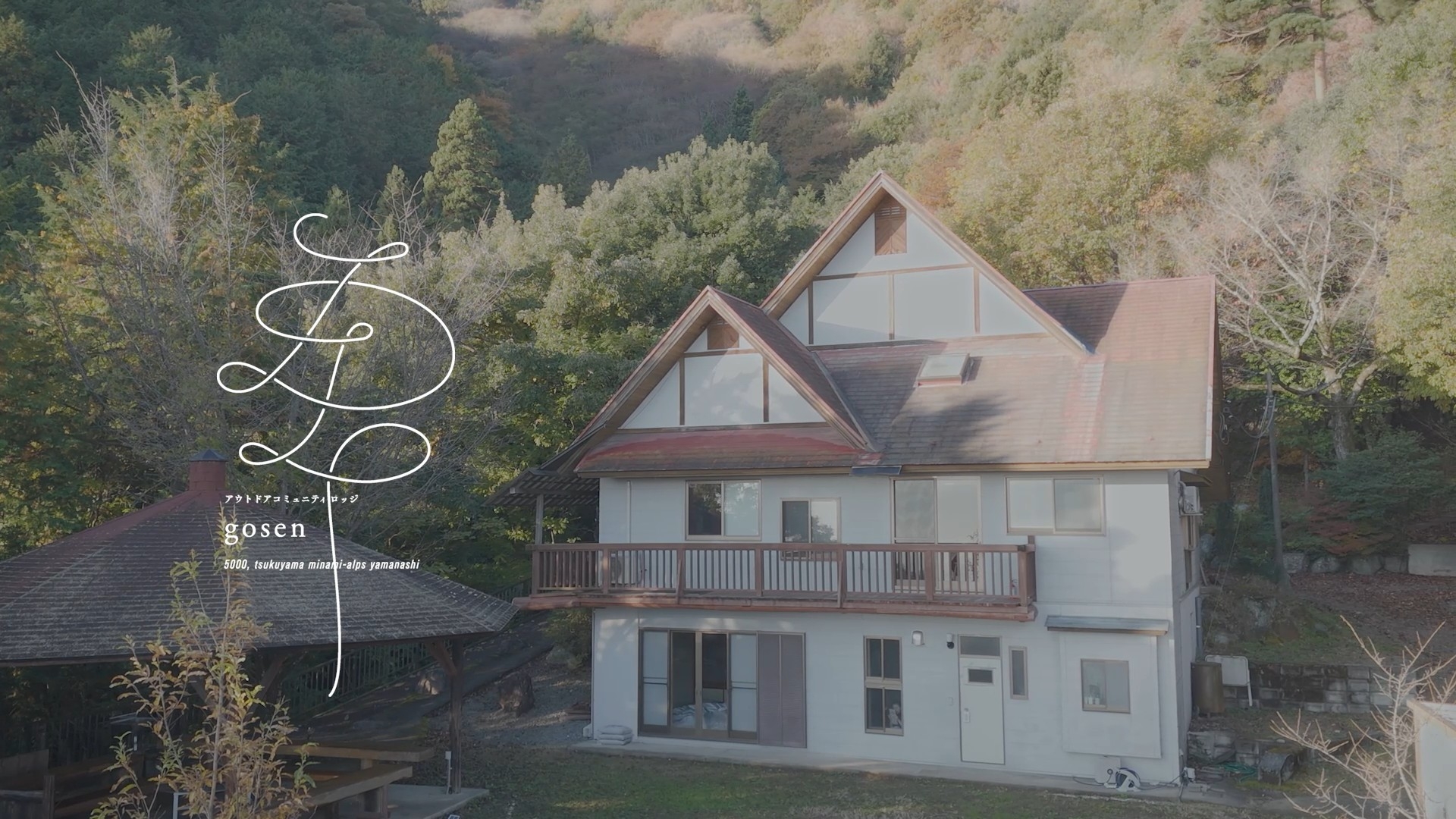 アウトドアコミュニティロッジｇｏｓｅｎ