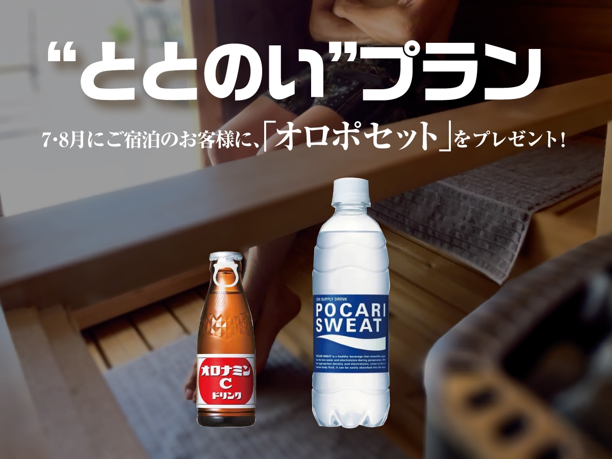 【1日1組限定／ペット可】海まで10秒！本格薪サウナでととのう大人の夏休み（オロポセット付）