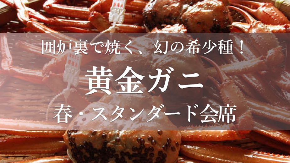 【春・炭火炙り会席＜黄金ガニ(香住ガニ)＞】幻の希少種！「黄金ガニ」を囲炉裏で味わう会席プラン！