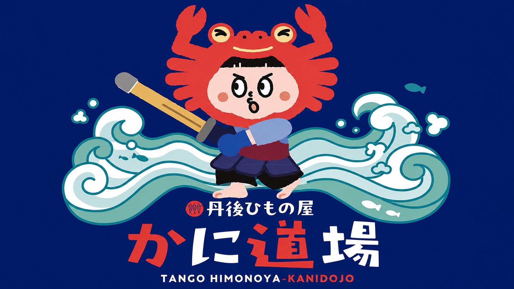 【デイユース】新設！『かに道場』で海鮮カンカン焼き日帰りプラン