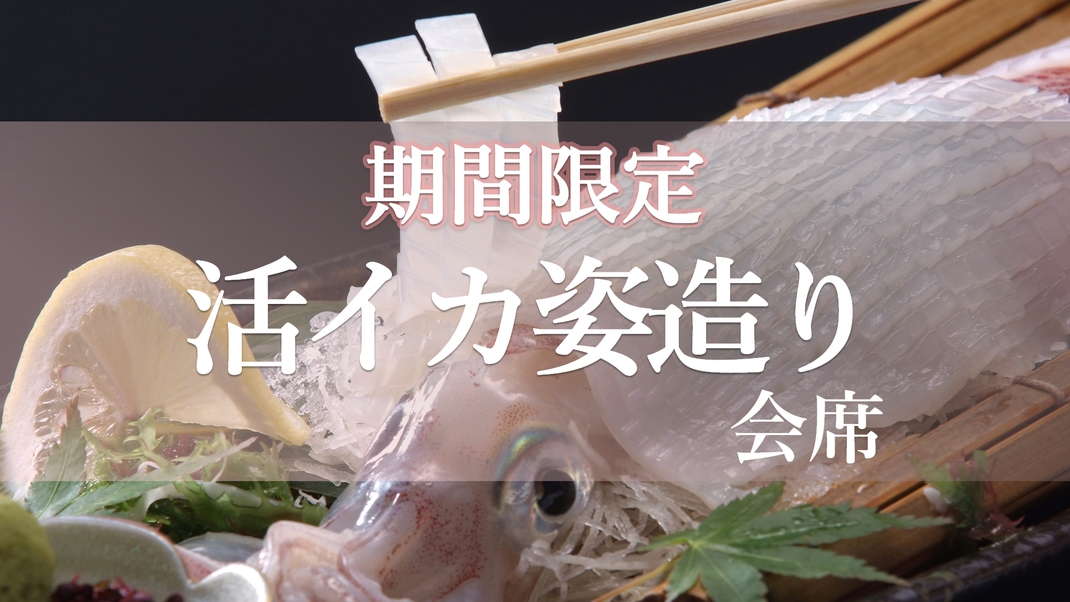 ＜期間限定＞【活イカ姿造り会席】京丹後の魅力を味わう「活イカ」がメインの会席プラン！