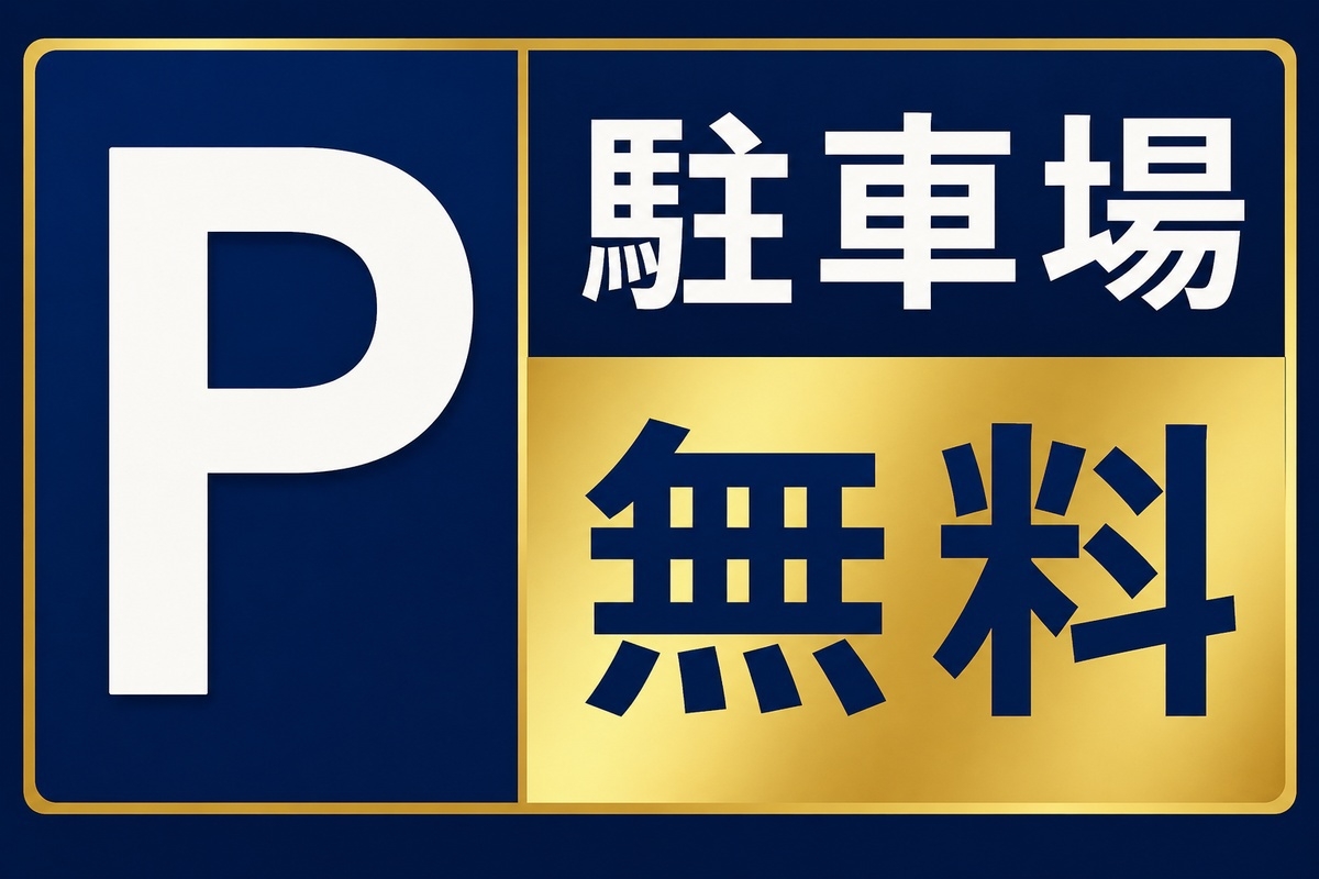 【駐車場最大7日間無料】マイカープラン（朝食付き）