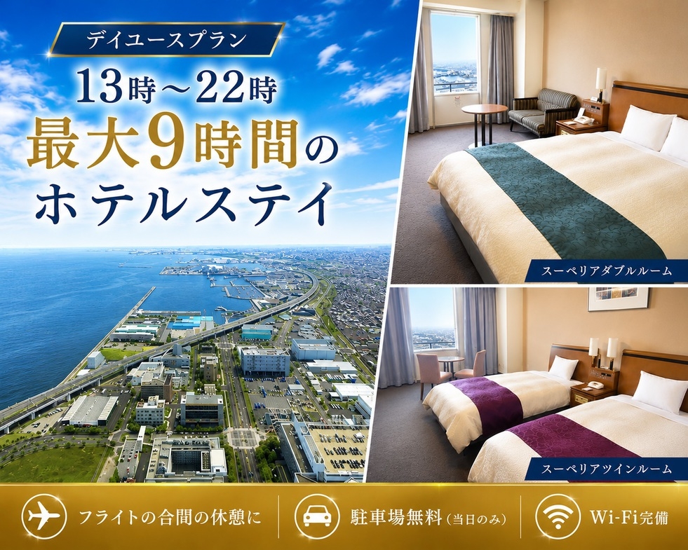 【デイユース】最大9時間のホテルステイ＆駐車場無料