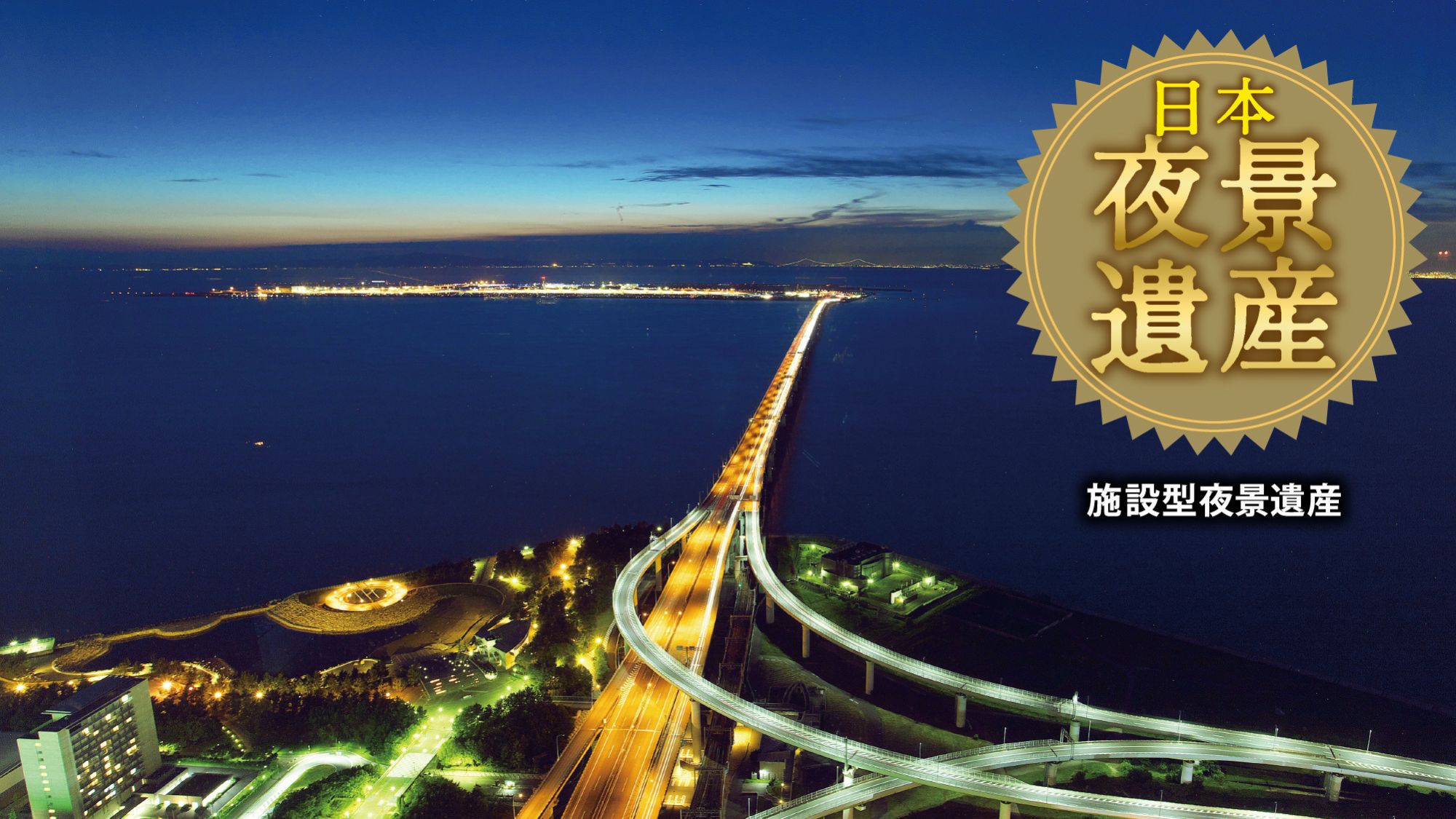 当ホテルからの眺望が、日本夜景遺産「施設型夜景遺産」に選出されました。