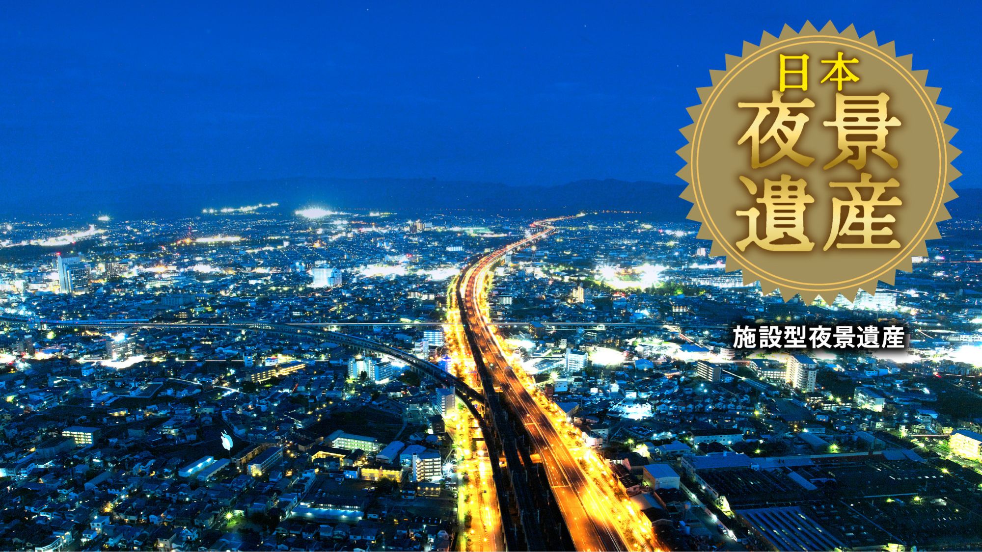 【眺望：東】泉佐野の街並みを抜け、山あいへと流れる鉄道と高速道路の光の筋