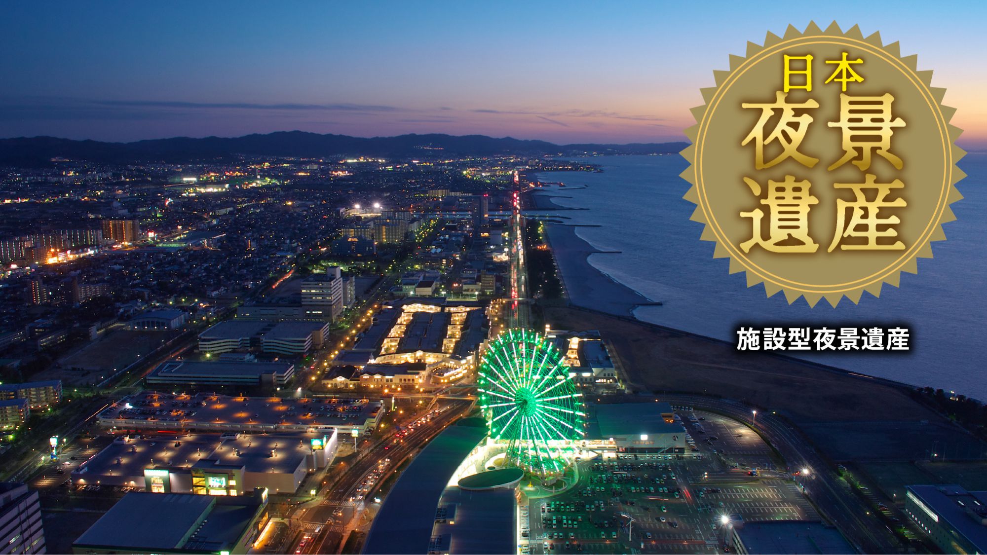 当ホテルからの眺望が、日本夜景遺産「施設型夜景遺産」に選出されました。