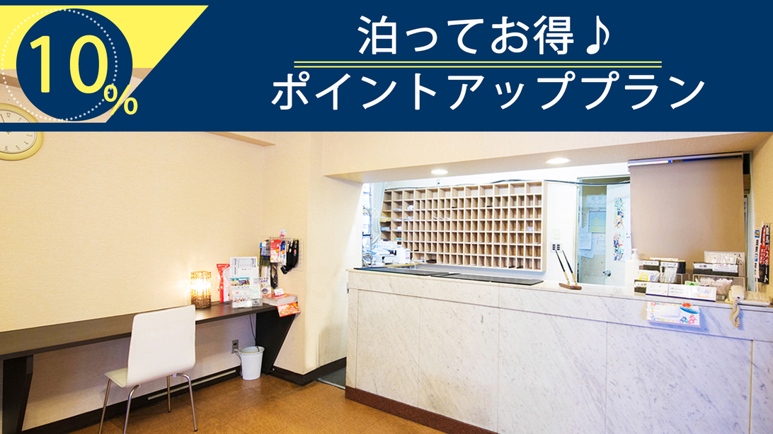 【楽天限定ポイント10％：素泊まり】泊まってお得♪ポイントアップ付キャンペーンプラン♪