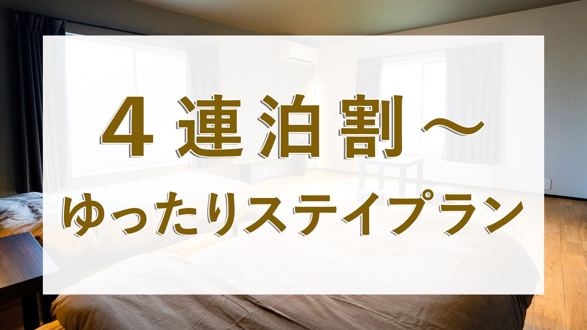 【連泊割引・素泊】キッチン＆洗濯機完備で長期滞在にもおすすめ！４連泊以上でご優待価格