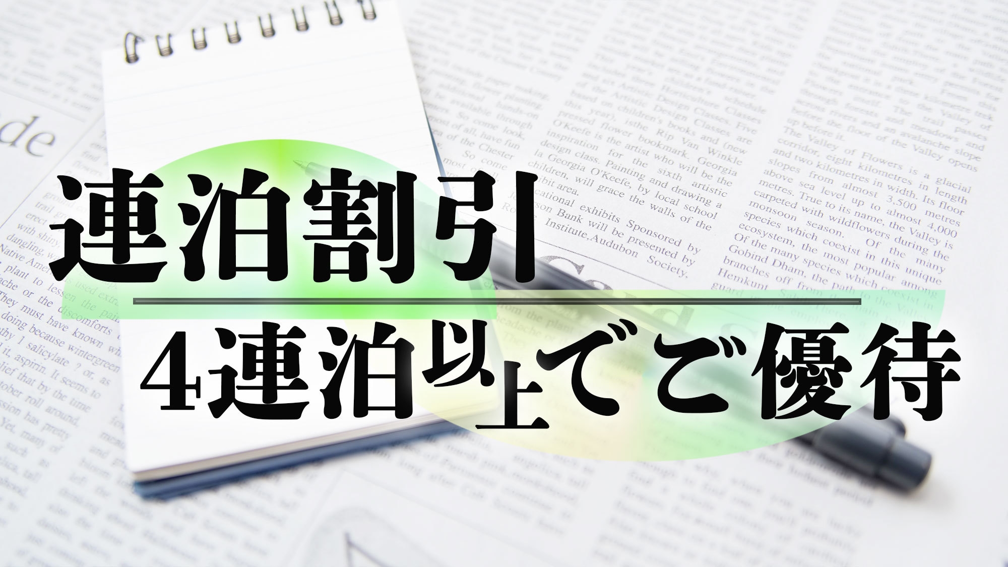 【連泊割引・素泊】キッチン＆洗濯機完備で長期滞在にもおすすめ！４連泊以上でご優待価格