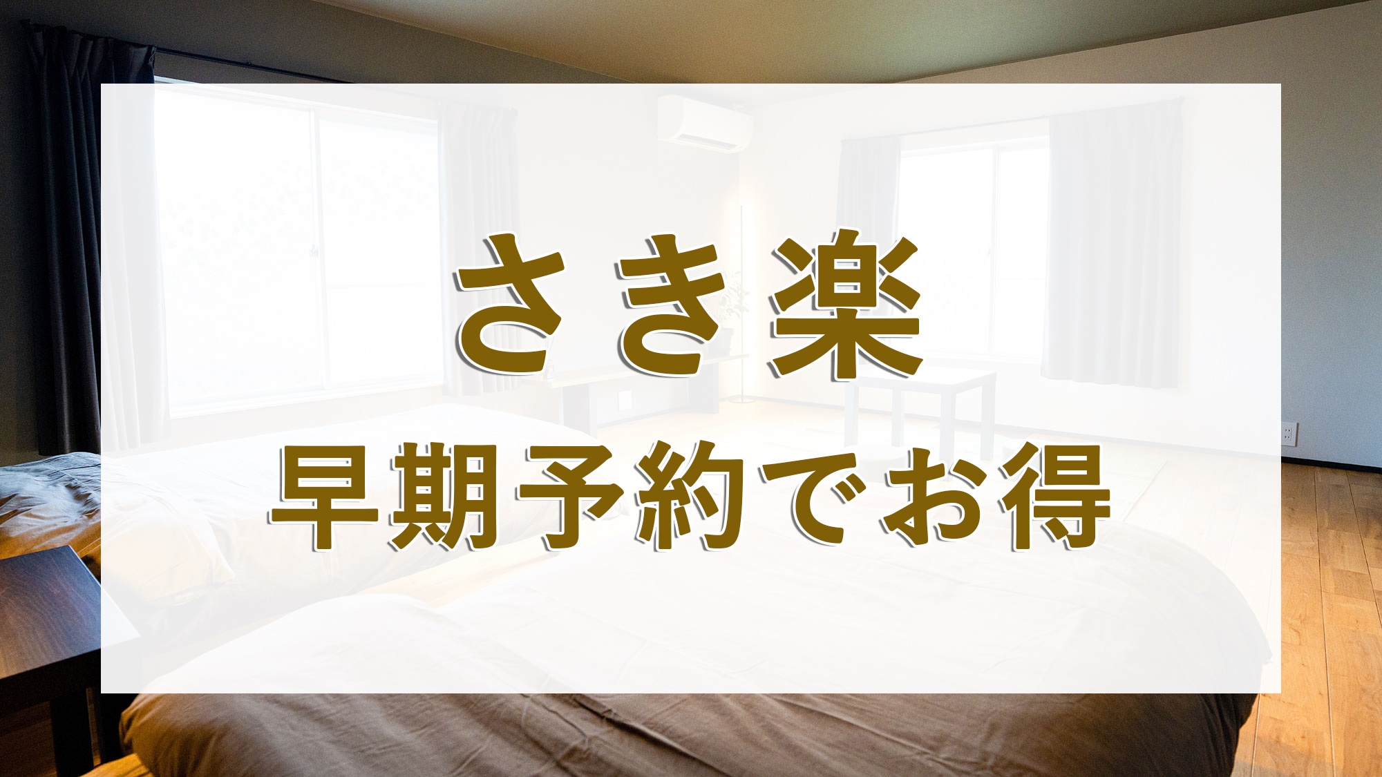 【さき楽30／素泊】30日前までの早期予約でお得な割引！四国の右下☆徳島阿南へのお出かけをオトクに