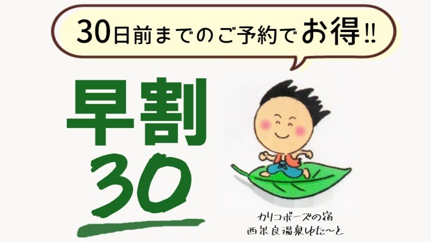 【村旅＊早割30】 30日前のご予約でちょっぴりお得に♪平日限定◇1泊2食付が「550円OFF」！！