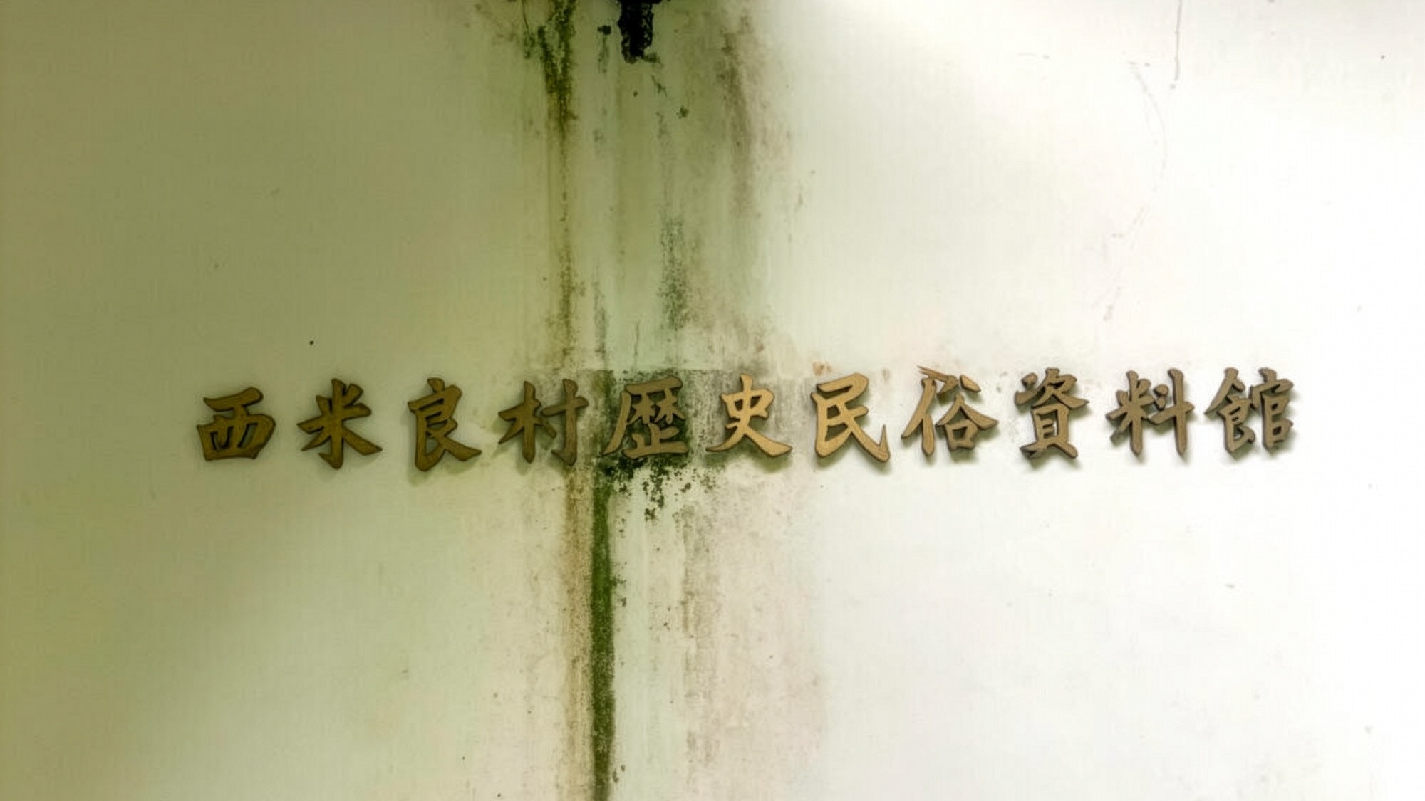 【西米良村歴史民俗資料館】焼畑農耕の歴史や人々の暮らしを伝える民俗資料を展示。