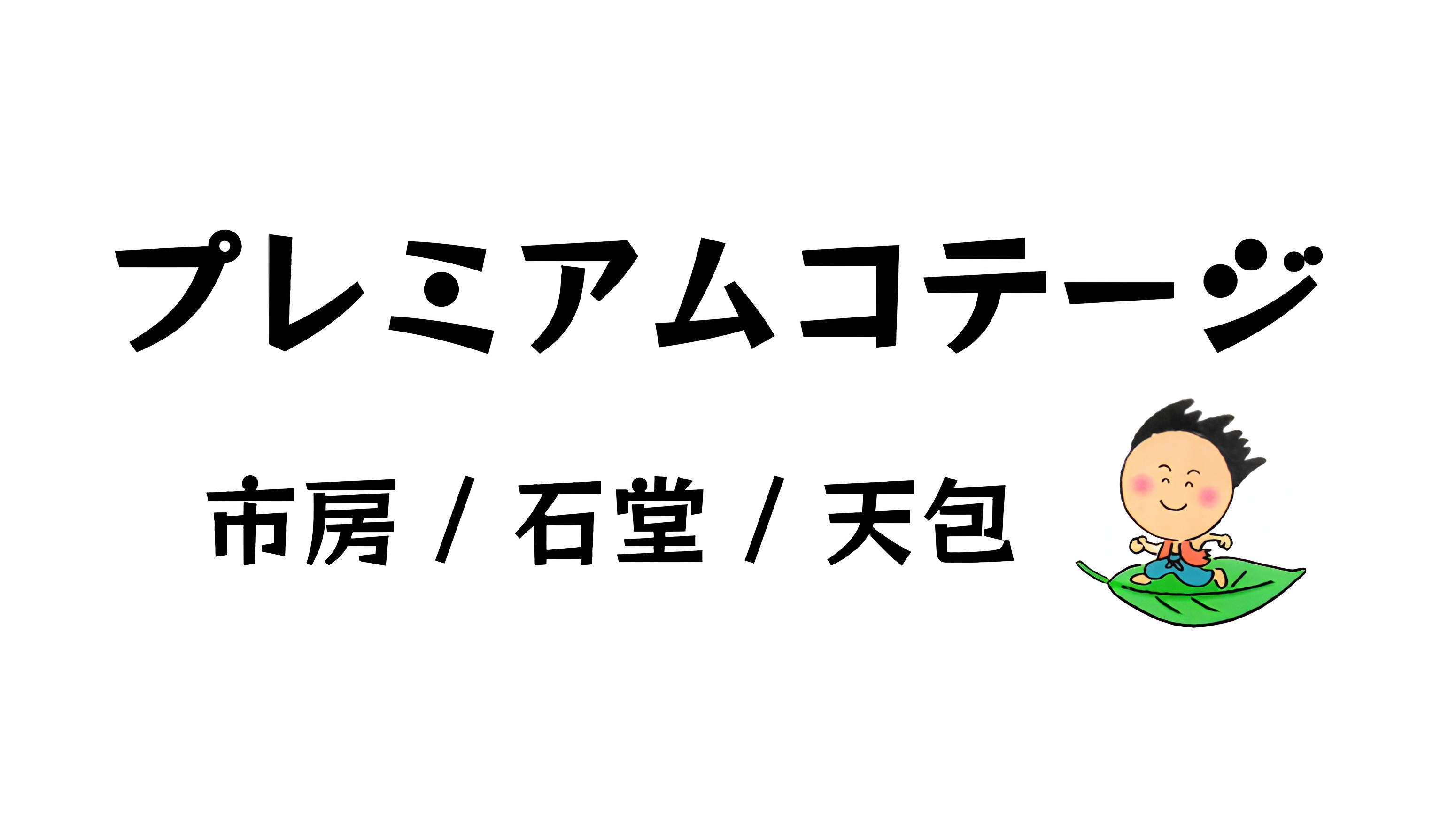 プレミアムコテージ