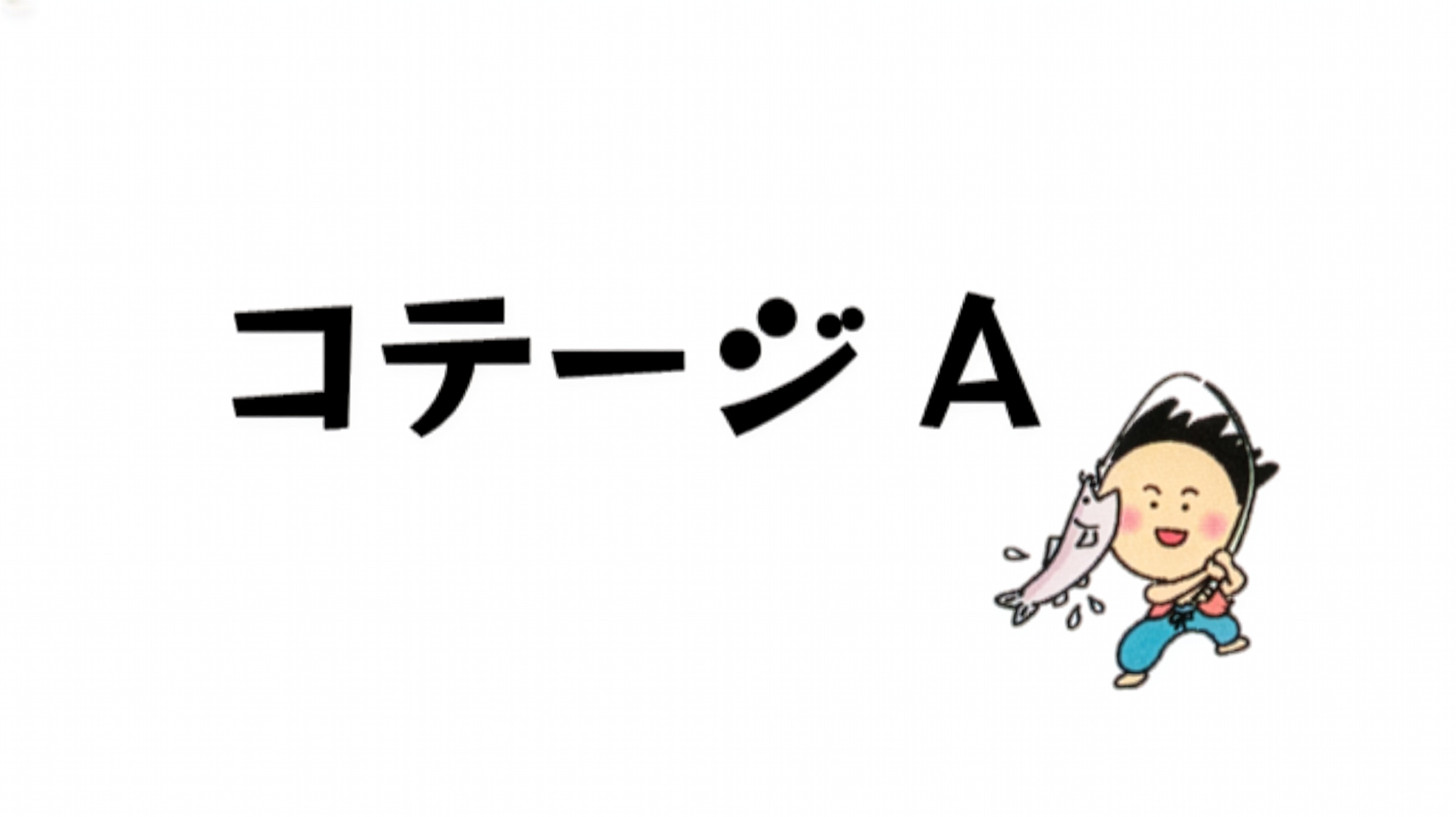 コテージA