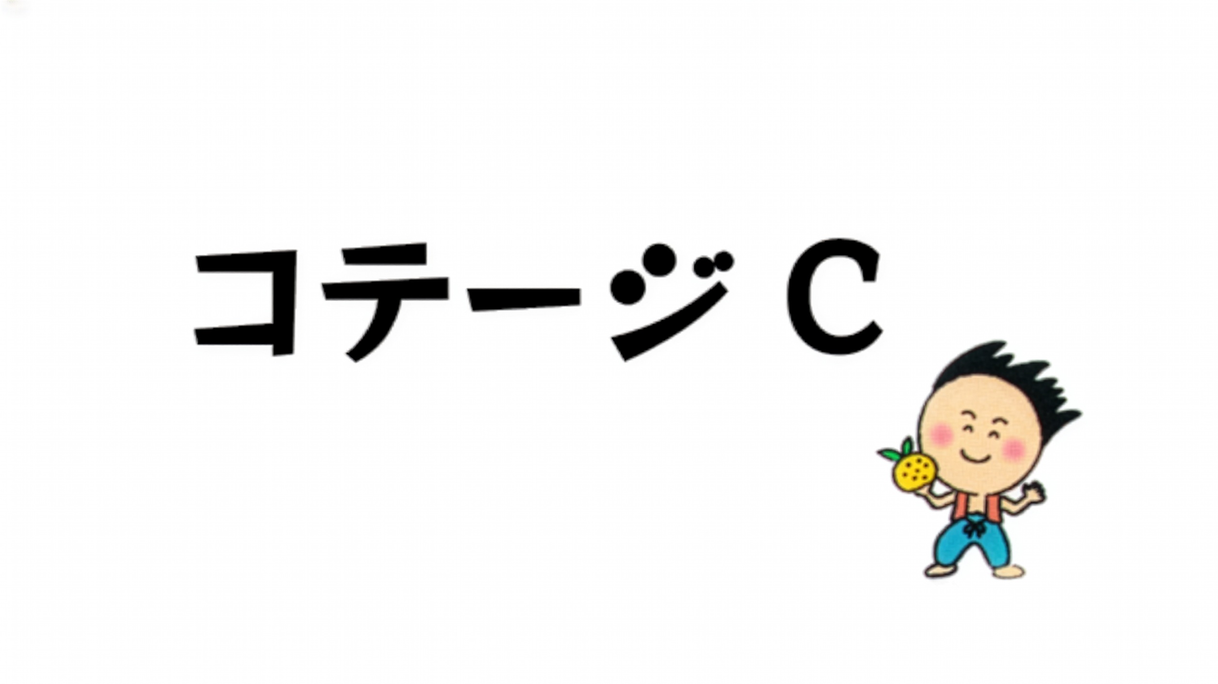 コテージC