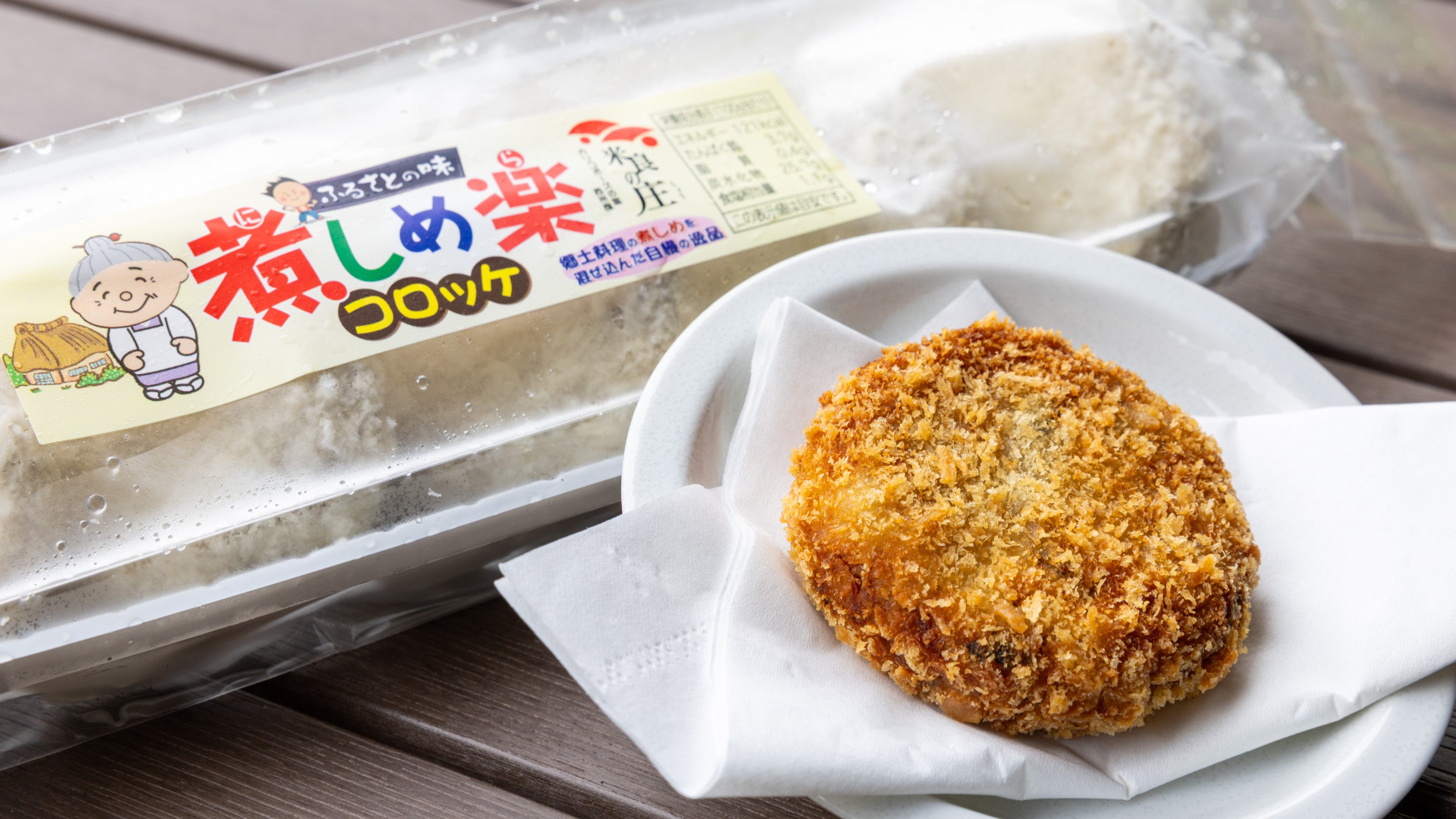 【売店おすすめ商品】煮しめ楽コロッケ：西米良村の伝統的な郷土料理「煮しめ」を具材にしたご当地コロッケ