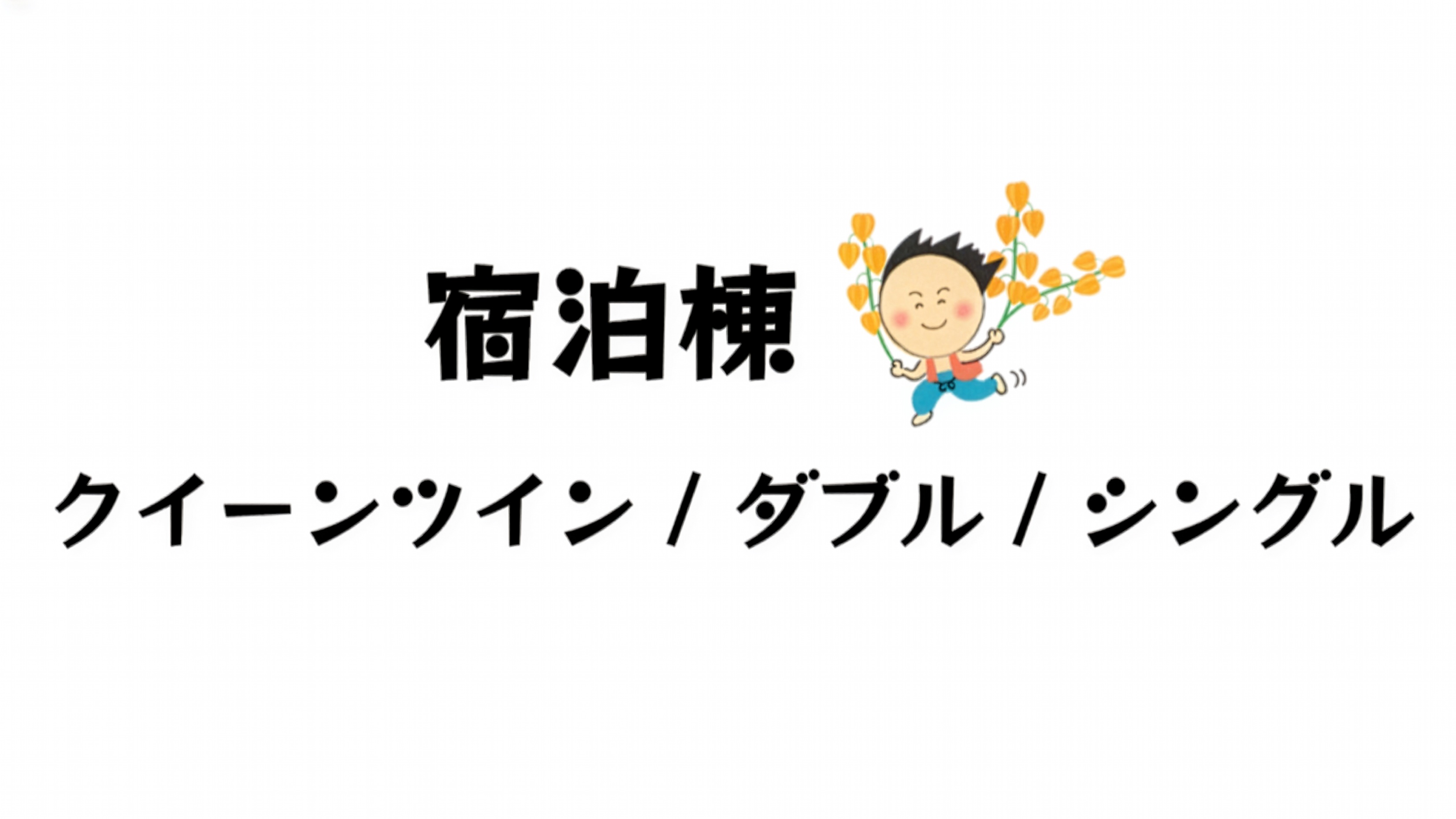 宿泊棟