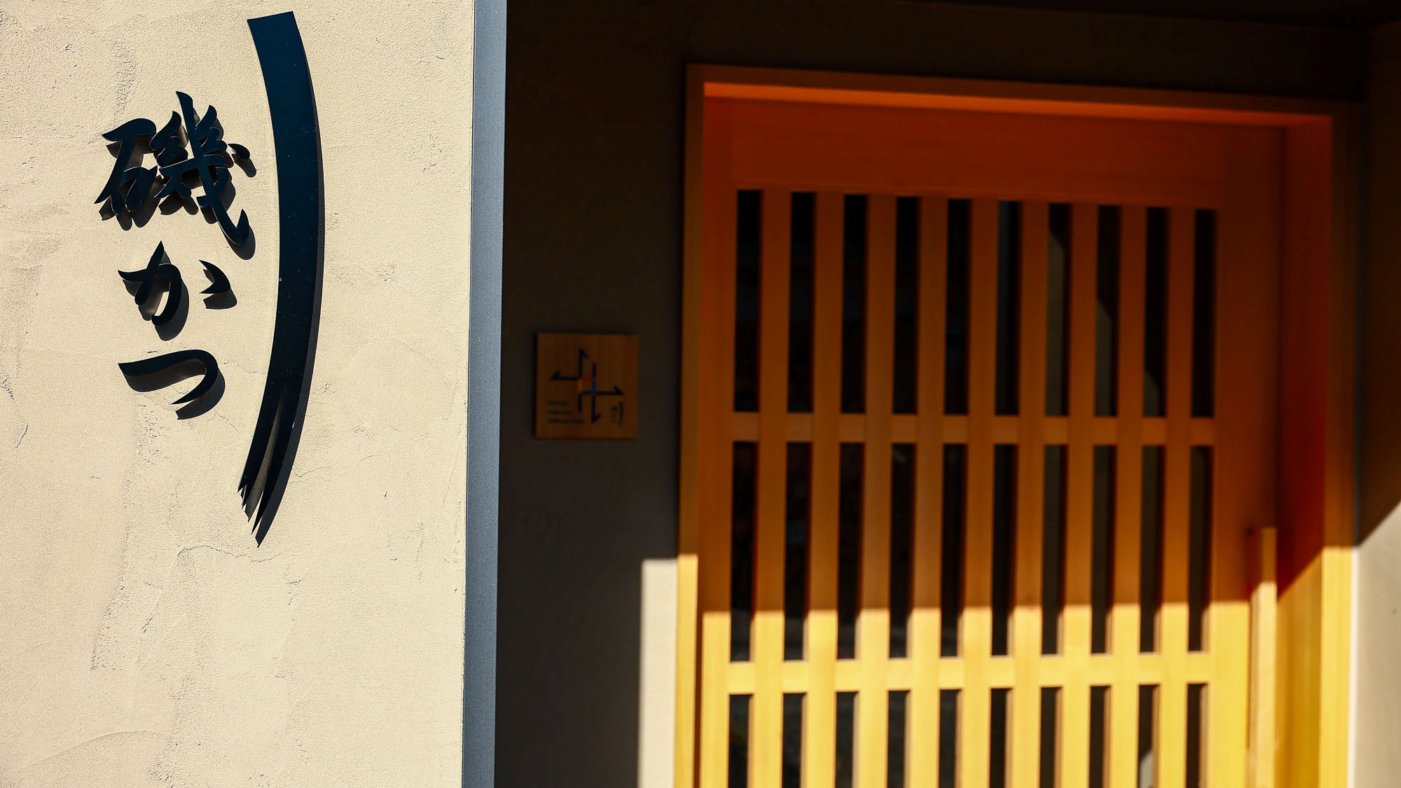 レストラン～磯かつ～