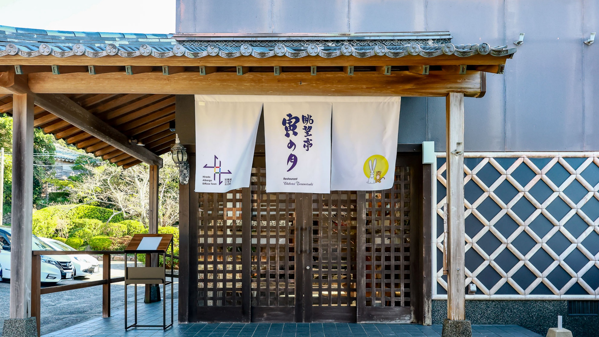 レストラン～寅の月～