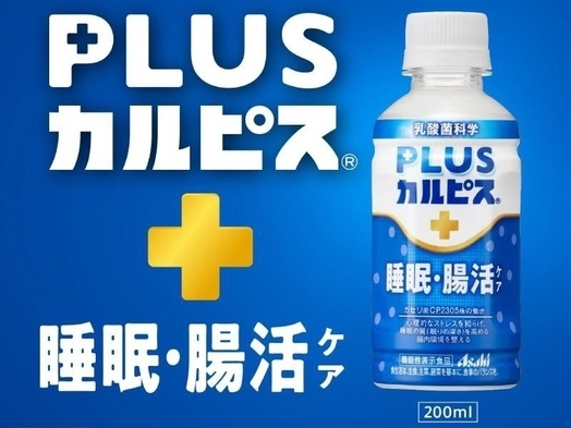 【新商品】PLUSカルピス睡眠・腸活ケア1本付き限定プラン【バイキング朝食付き】