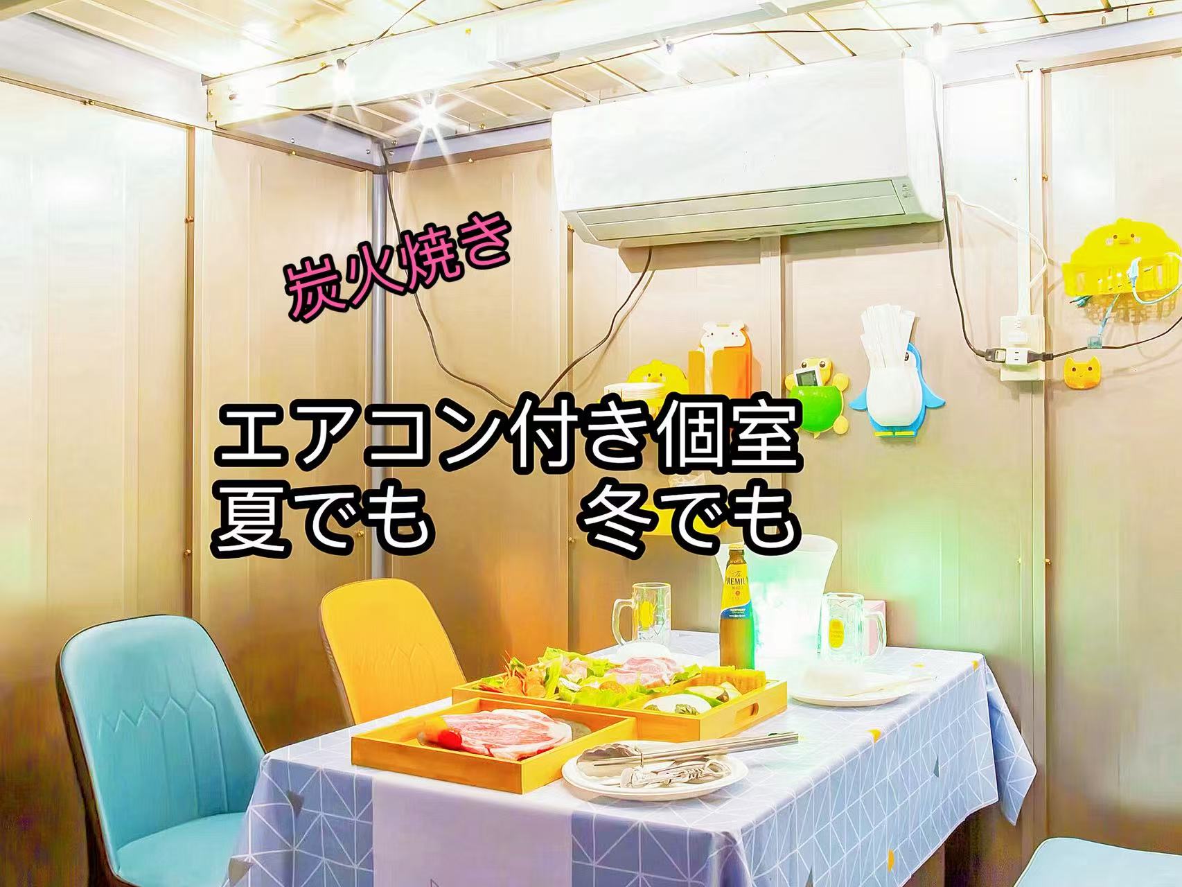 冷房　暖房完備　炭焼き