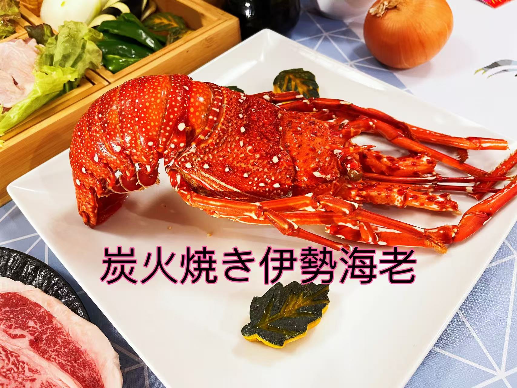 炭焼き伊勢海老