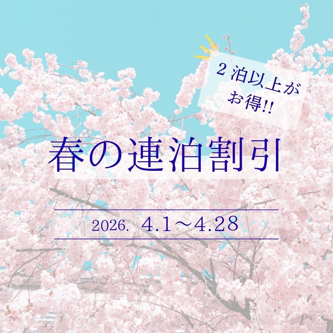 【春の連泊割！】２連泊以上でお得！古民家ゲストハウスでのんびり◆素泊まり◆