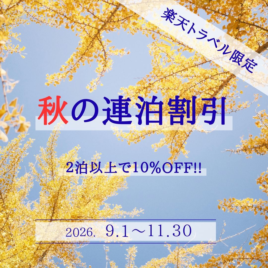 【秋の連泊割】2連泊以上で10％OFF！◆北信州巡りの旅◆素泊まり