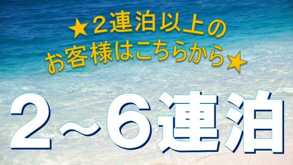 【2〜6連泊プラン】★国際通りまで徒歩2分★ 全室洗濯機・ガス乾燥機＆キッチン付★【素泊り】