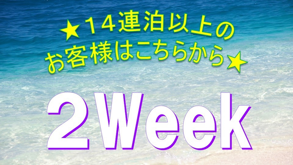 【2WEEKプラン】★国際通りまで徒歩2分★ 全室洗濯機・ガス乾燥機＆キッチン付★【素泊り】