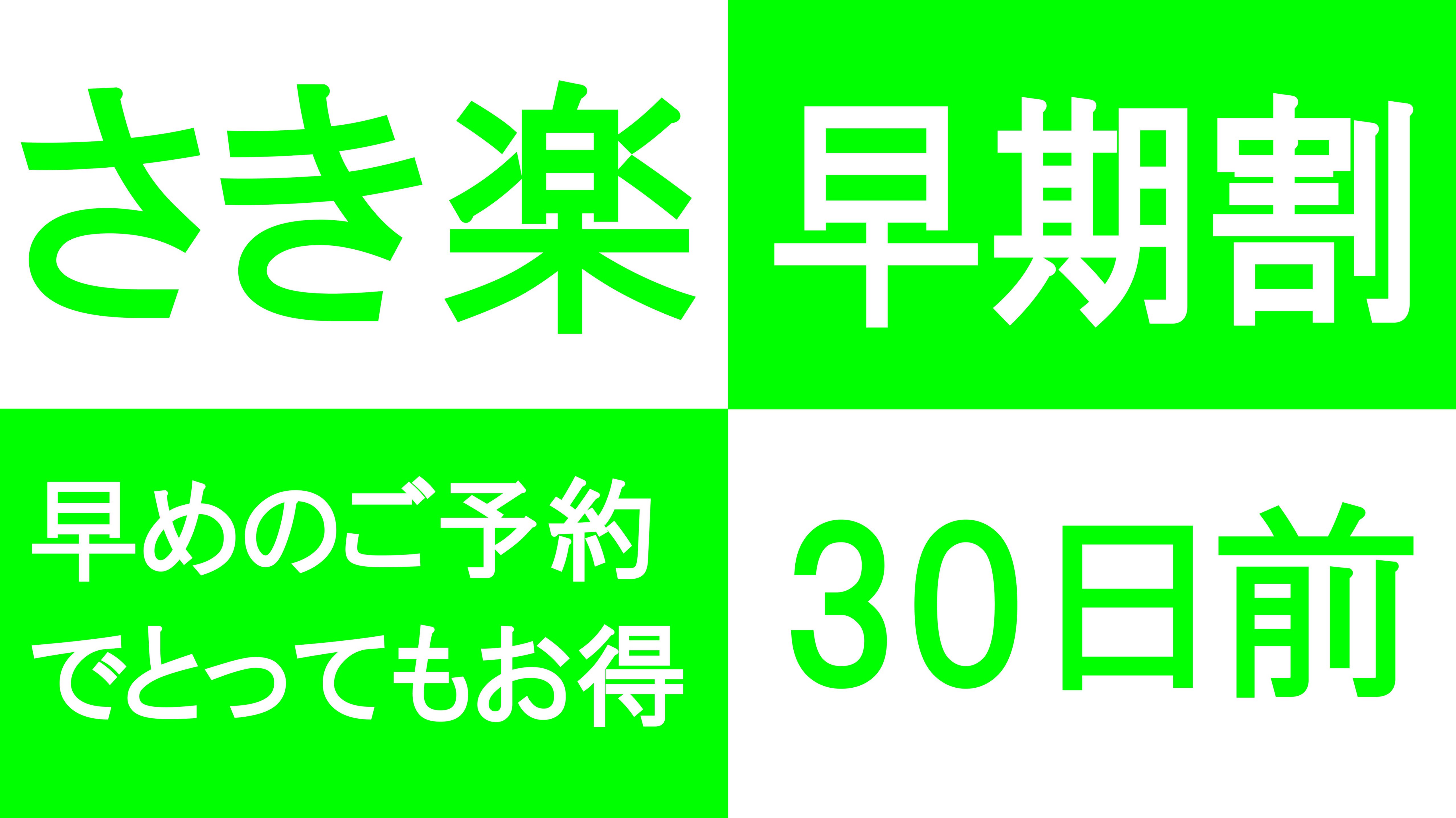 【さき楽30】最大6，600円お得！「おがわ膳プラン」が30日前のご予約で割引に！