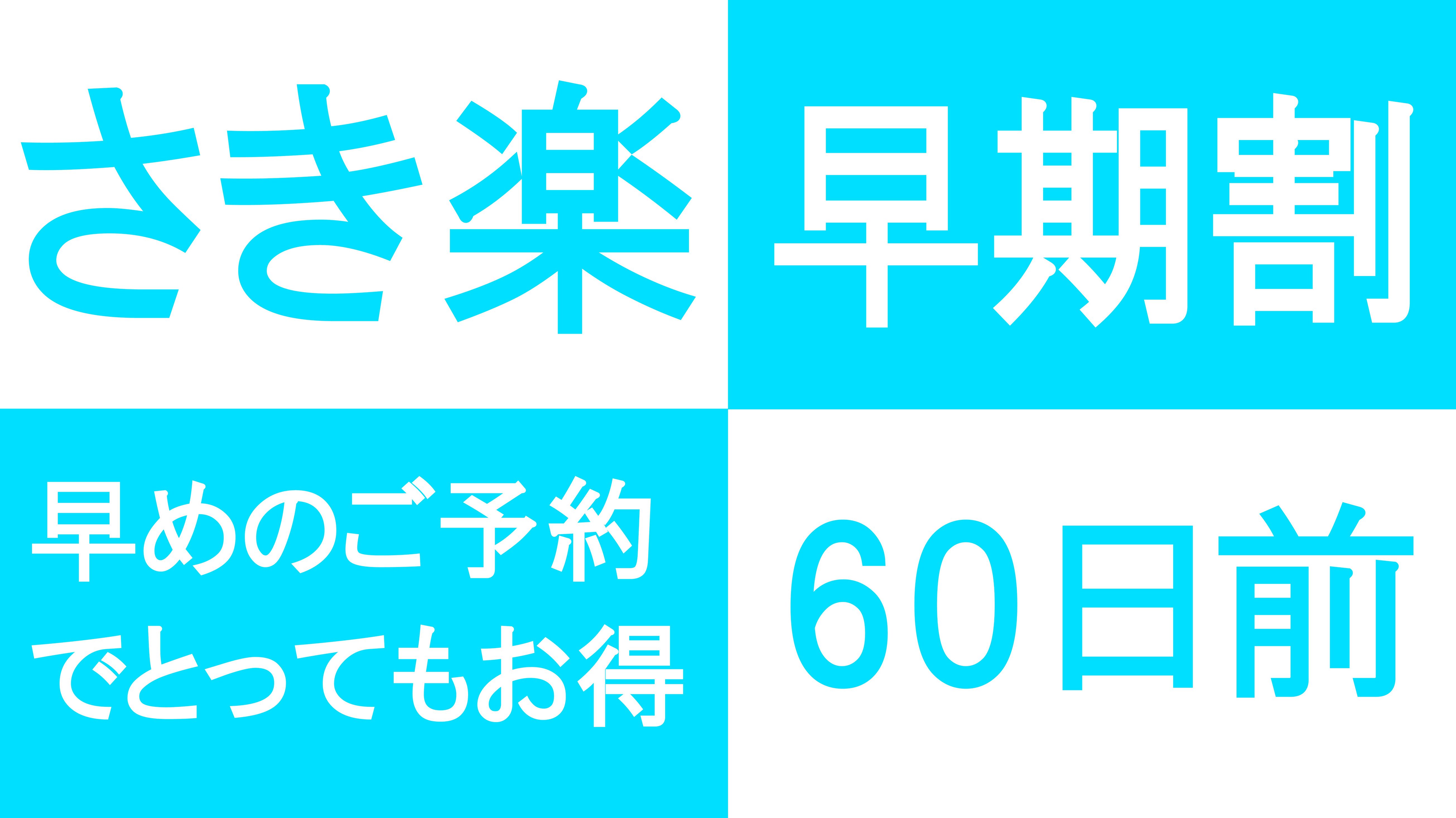 【さき楽60】ホテルおがわのスタンダードプランが60日前のご予約で割引に！