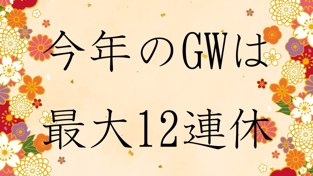 【今年のGWは最大12連休　ご予約はお早めに】都心の喧噪とは無縁でストレスフリーな温泉旅行がおススメ
