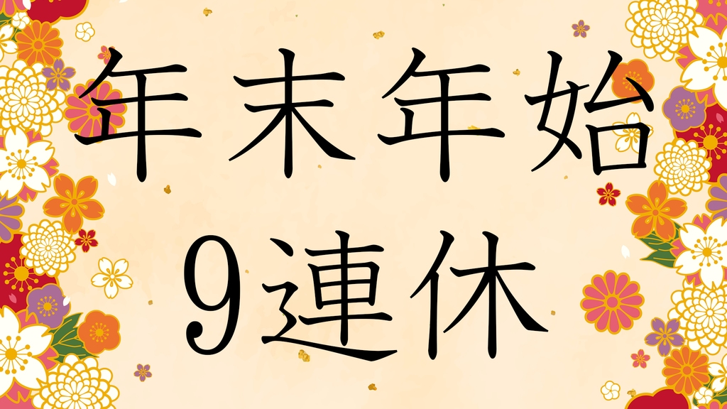 【年末年始　ご予約はお早めに！】都心の喧噪とは無縁な環境で一年の締めくくりや新年に向けて心機一転！