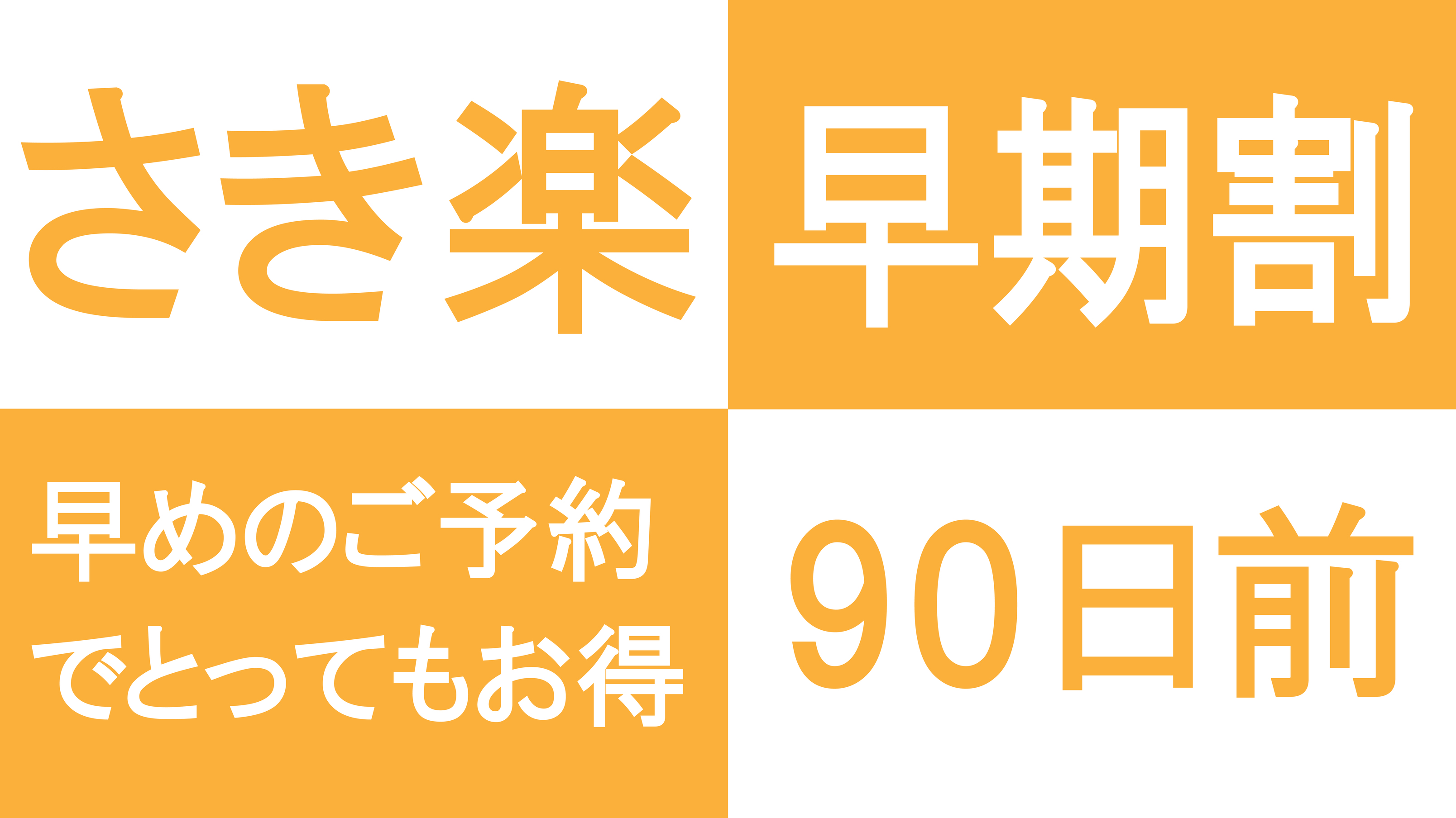 【さき楽90】ホテルおがわのスタンダードプランが90日前のご予約で割引に！