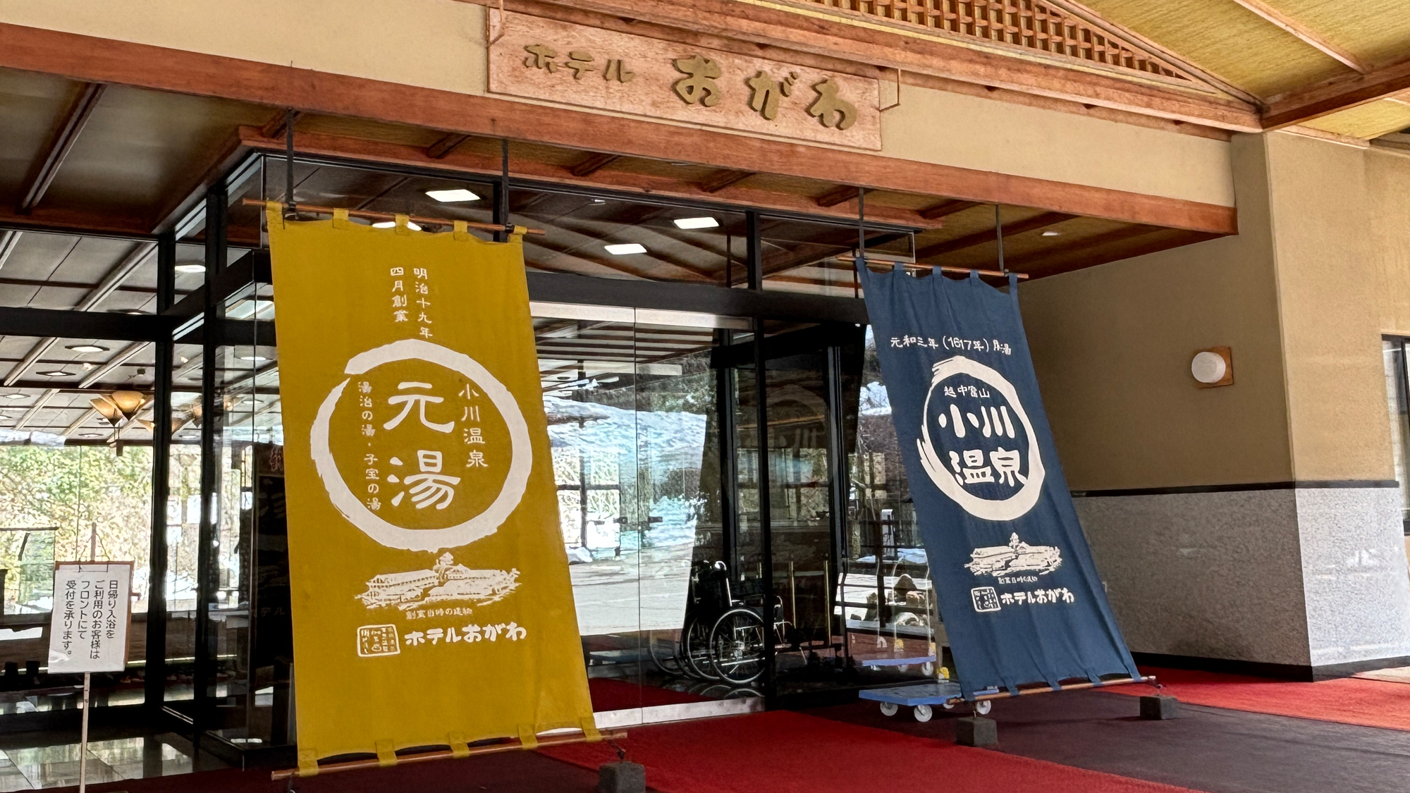 【玄関前タペストリー】ホテルおがわのフォトスポットです　ご来館記念にお写真撮影もいたします