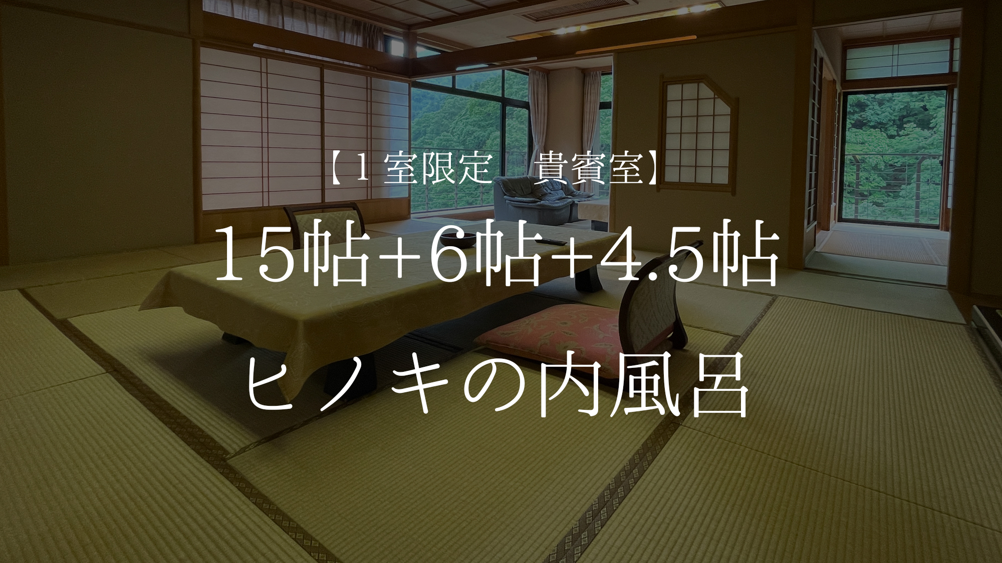 【１室限定　貴賓室】15帖+6帖+4.5帖　ヒノキの内風呂