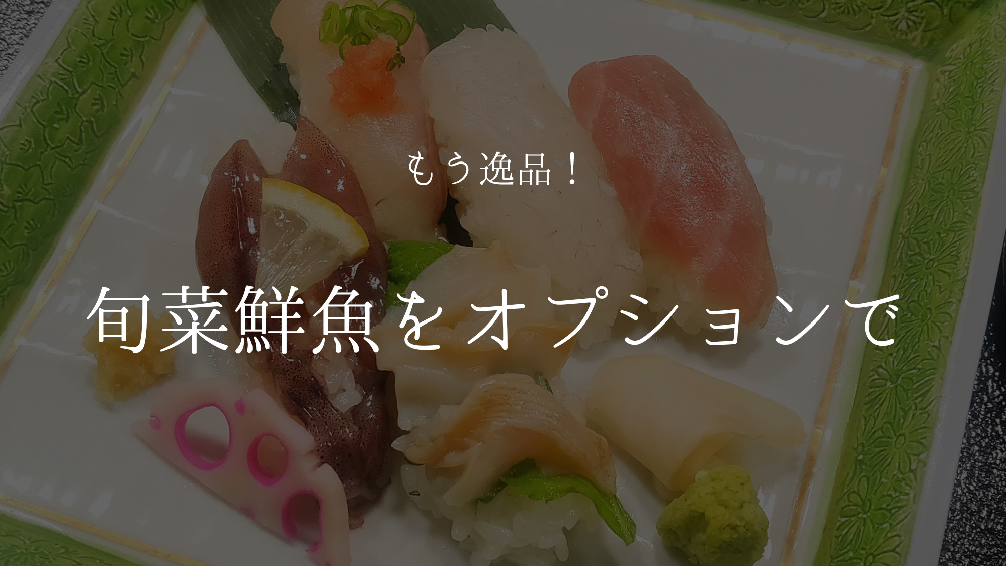 【別注文メニュー】もう逸品！旬菜旬魚をオプションで