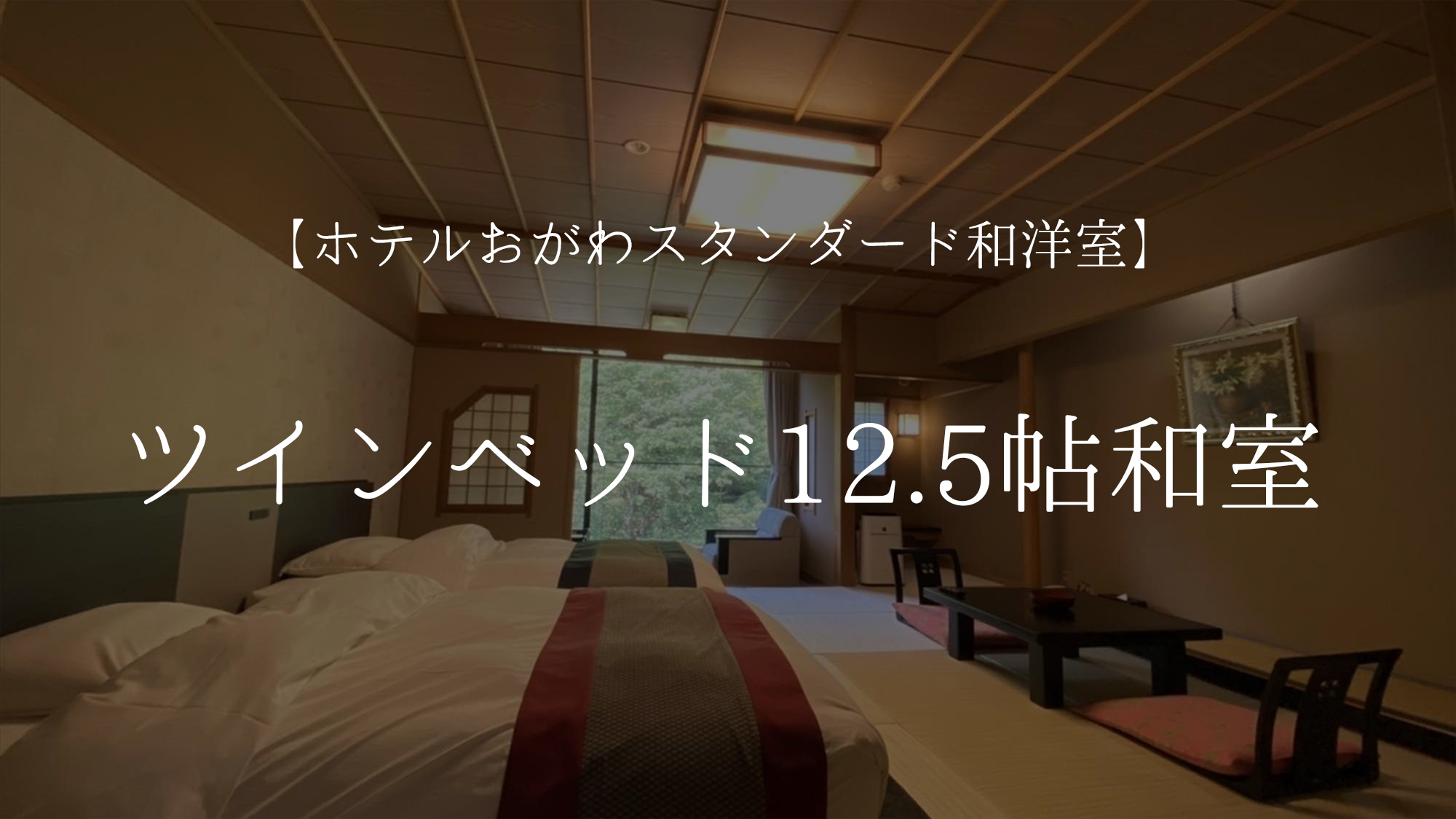 【ホテルおがわスタンダード和洋室】ツインベッド12.5帖和室