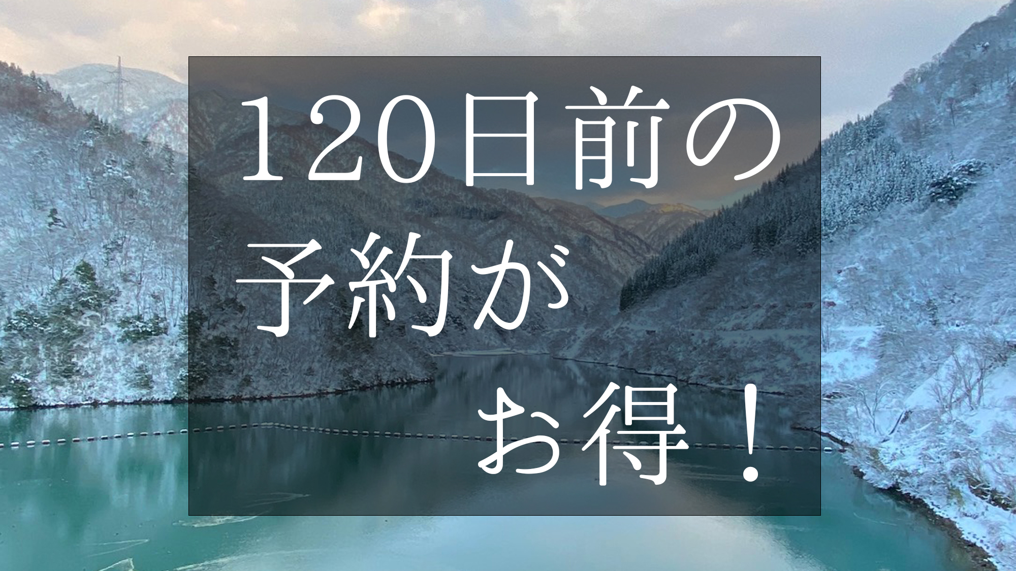 【早期割引　20%OFF】120日前の予約がお得！当館一番人気の「美食の富山御膳」が20％お得に！