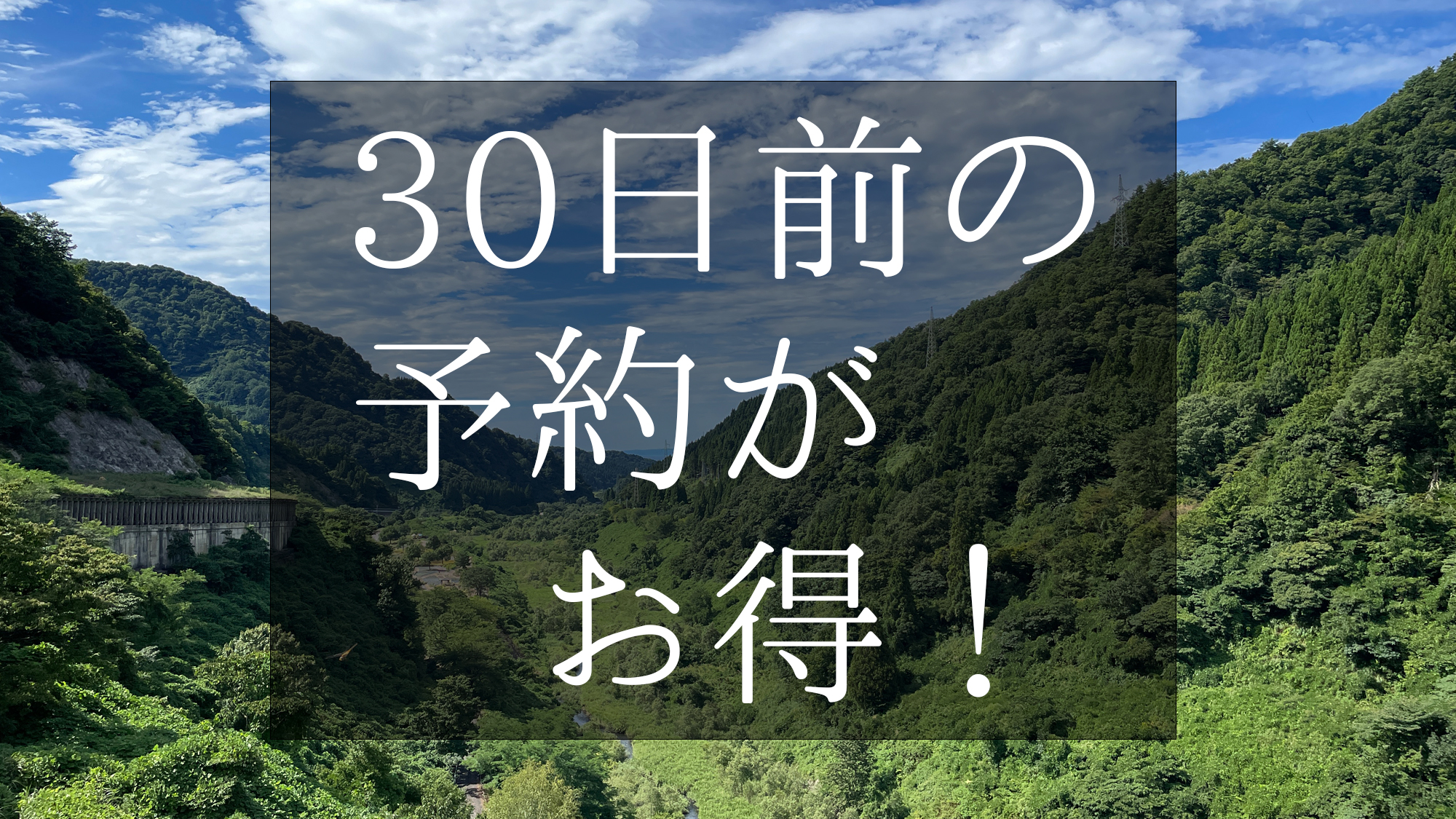 【30日前の予約がお得！】お休みは計画的に過ごしたい！人気の「美食の富山御膳」が最大6,600円引き