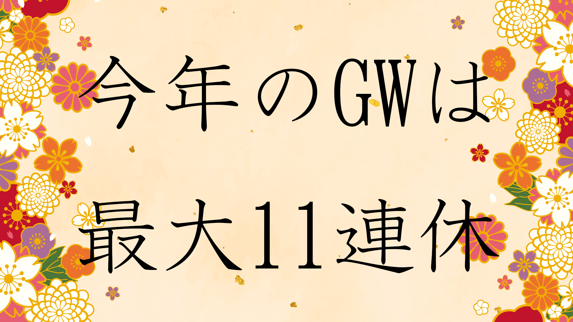 【今年のGWは最大11連休　ご予約はお早めに】都心の喧噪とは無縁でストレスフリーな温泉旅行がおススメ