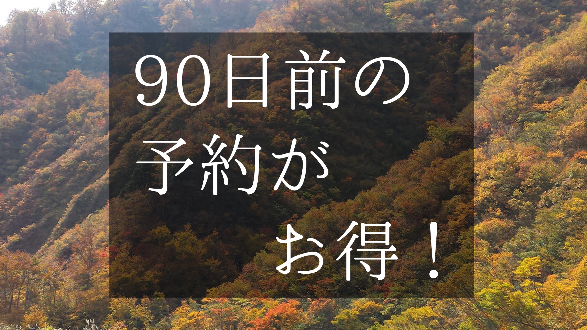 【早期割引　15%OFF】90日前の予約がお得！当館一番人気の「美食の富山御膳」が15％お得に！